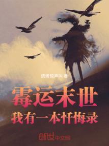 霉运末世，我有一本忏悔录