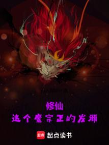 修仙：这个魔宗正的发邪
