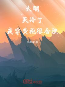 大明：天冷了，我穿黄袍很合理