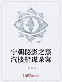 宁朝秘影之蒸汽楼船谋杀案