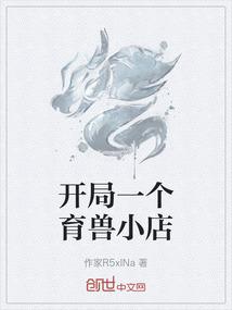 开局一个育兽小店