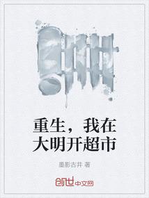 重生，我在大明开超市