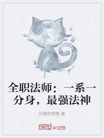 全职法师：一系一分身，最强法神