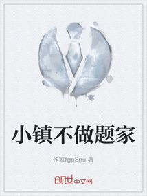 小镇不做题家