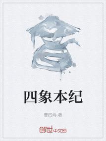 四象本纪