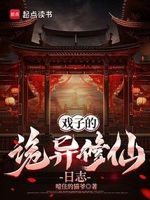戏子的诡异修仙日志