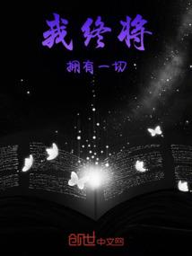 我终将拥有一切