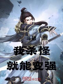 斗破：我杀怪，就能变强