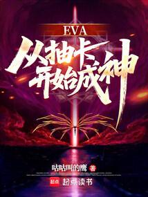 EVA：从抽卡开始成神