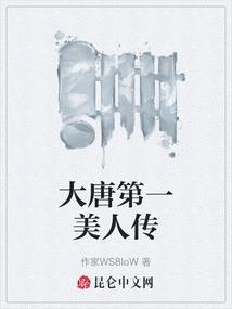 大唐第一美人传