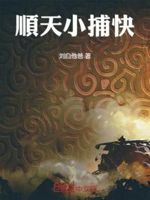顺天小捕快