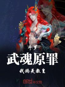 斗罗：武魂原罪，我妈是教皇