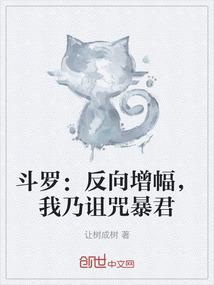 斗罗：反向增幅，我乃诅咒暴君