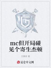 mc但开局碰见个寄生杰顿
