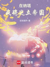 在纳塔，我将建立帝国