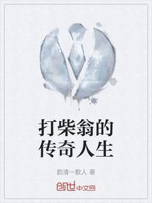 打柴翁的传奇人生