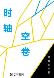 时轴空卷