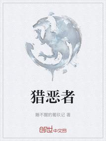 猎恶者