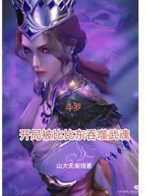 斗罗：开局被比比东吞噬武魂