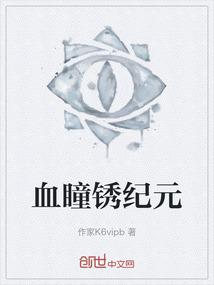 血瞳锈纪元