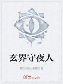 玄界守夜人