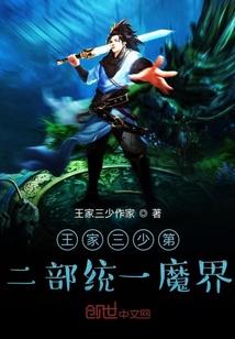 王家三少第二部统一魔界
