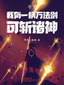 斗罗：我有一柄万法剑，可斩诸神