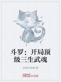 斗罗：开局顶级三生武魂