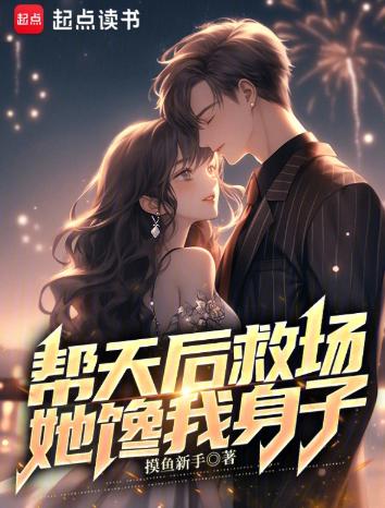 帮天后救场，她馋我身子