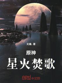 原神：星火焚歌