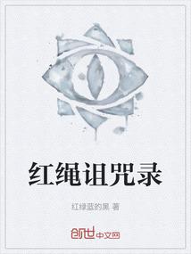 红绳诅咒录