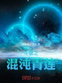 斗破之混沌青莲