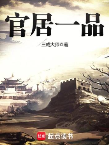官居一品