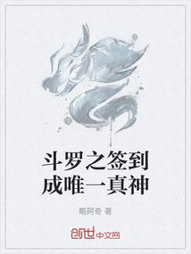 斗罗之签到成唯一真神