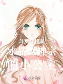 斗罗穿越成冰晶蝶神宗的小公主