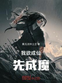 我欲成仙先成魔