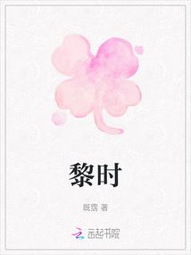 黎时