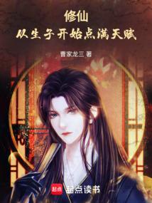 修仙：从生子开始点满天赋