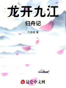龙开九江归舟记