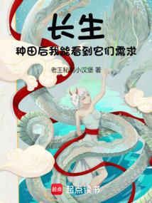 长生：种田后我能看到它们需求