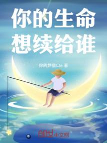 你的生命想续给谁