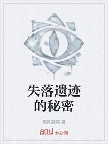 失落遗迹的秘密
