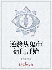 逆袭从鬼市衙门开始