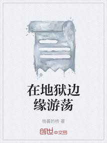 在地狱边缘游荡