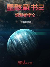星骸载书3：观测者悖论
