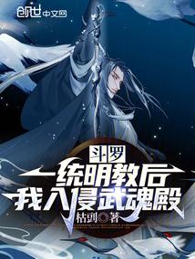 斗罗：一统明教后，我入侵武魂殿