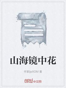 山海镜中花