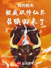 我的前夫被我从修仙界召唤回来了