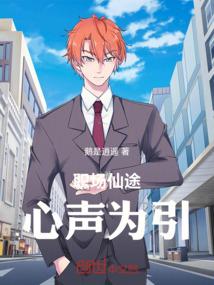职场仙途：心声为引