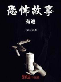 恐怖故事有诡
